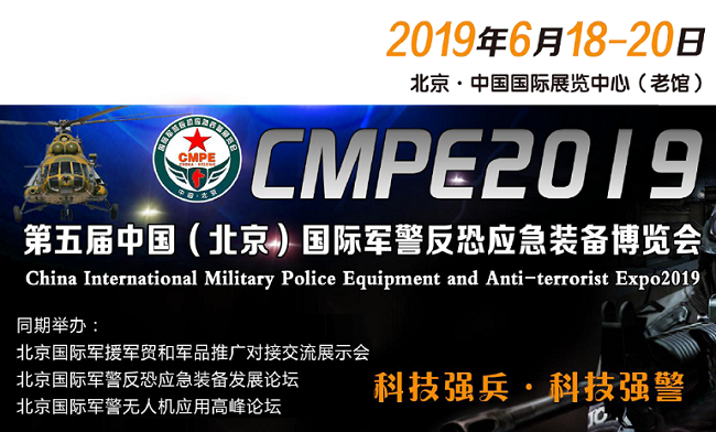 第五届国际军警反恐应急装备博览会将在北京召开