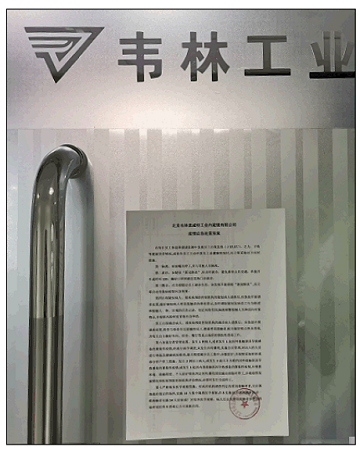 北京韦林公司实施常态化疫情防控措施
