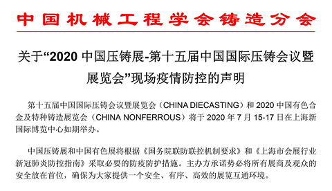 2020中国压铸展-第十五届中国国际压铸会议暨展览会现场疫情防控声明