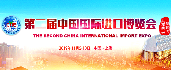 第二届中国国际进口博览会