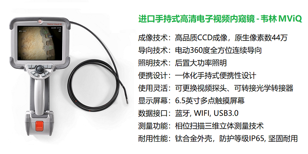 韦林MViQ工业视频内窥镜