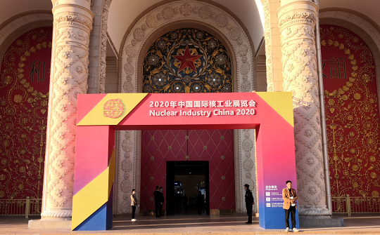 2020年中国国际核工业展览会入口