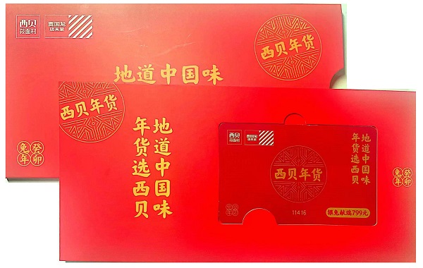 北京韦林公司为员工发放2023春节礼品卡