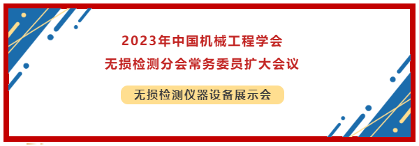 2023年中国机械工程学会无损检测分会常务委员扩大会议