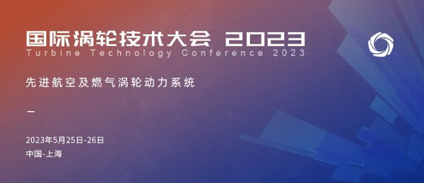 2023国际涡轮技术大会将于5月在上海召开