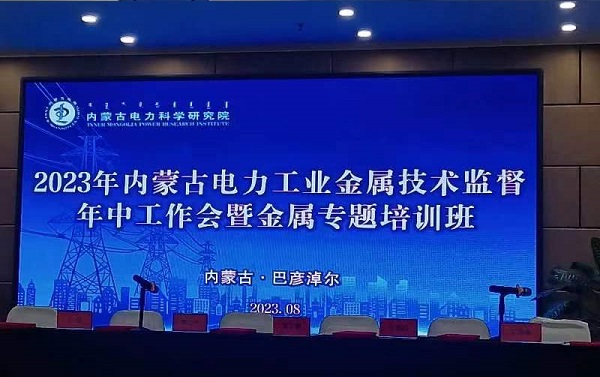 韦林应邀参加内蒙古电科院2023金属技术监督年中工作会暨专题培训班