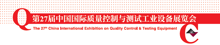 第27届中国国际质量控制与测试工业设备展览会