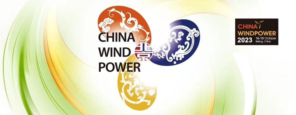 CWP2023北京国际风能大会暨展览会