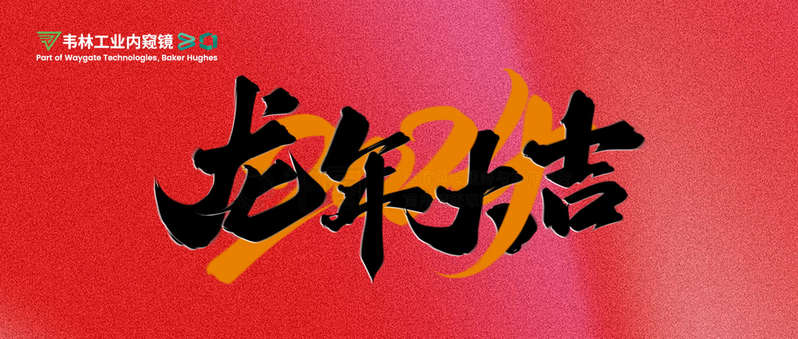北京韦林意威特工业内窥镜有限公司恭祝新老客户：新春快乐，龙年大吉！