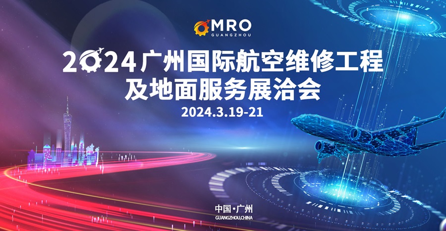 2024广州国际航空维修工程及地面服务展洽会