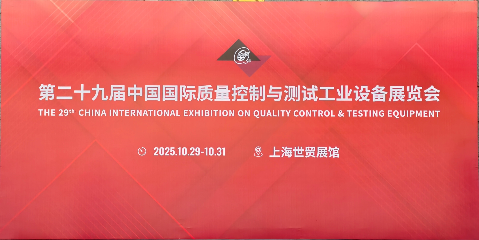 第二十九届中国国际质量控制与测试工业设备展览会 第二十九届中国国际质量控制与测试工业设备展览会
