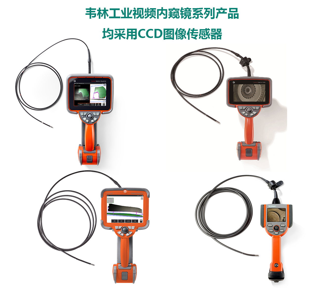 韦林工业视频内窥镜全系列产品均采用CCD图像传感器 韦林工业视频内窥镜全系列产品均采用CCD图像传感器