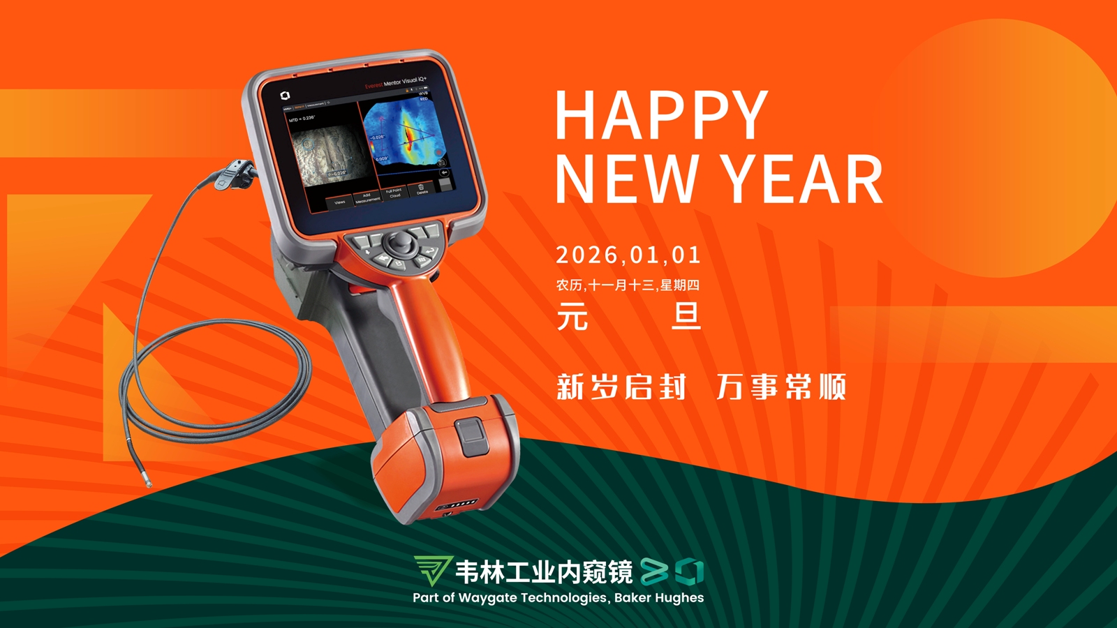 北京韦林意威特工业内窥镜有限公司新年祝福