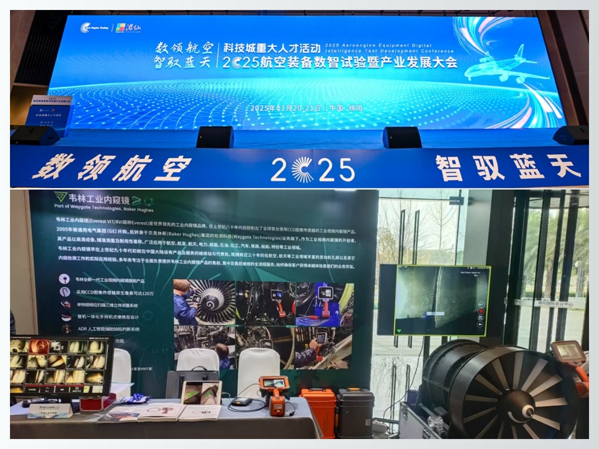 韦林工业内窥镜亮相2025航空装备数智试验暨产业发展大会 韦林工业内窥镜亮相2025航空装备数智试验暨产业发展大会