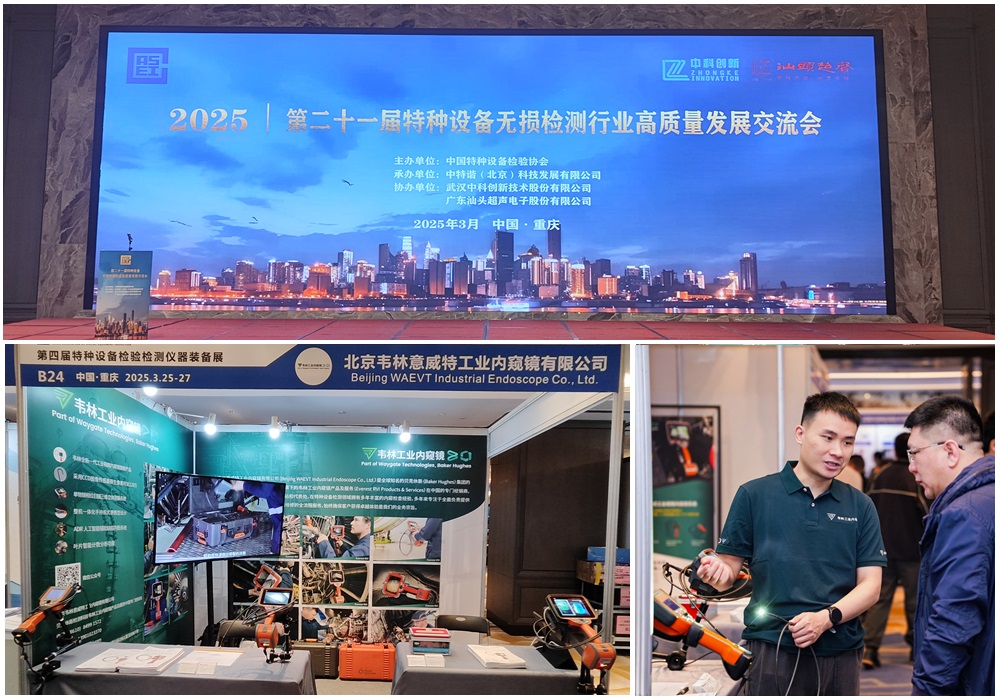 韦林工业内窥镜亮相第四届特种设备检验检测仪器装备展 韦林工业内窥镜亮相第四届特种设备检验检测仪器装备展
