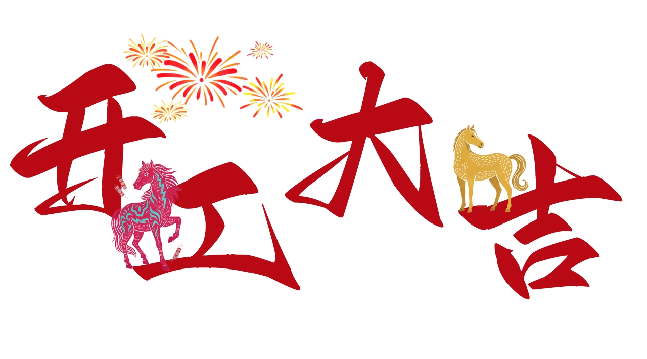 北京韦林意威特工业内窥镜有限公司2026马年开工大吉 北京韦林意威特工业内窥镜有限公司2026马年开工大吉