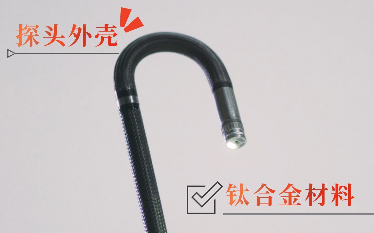 韦林工业内窥镜探头外壳采用钛合金材料