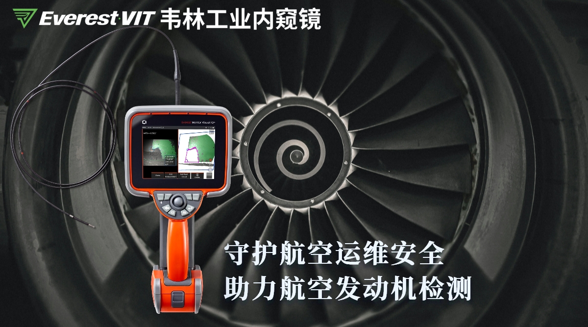 韦林工业内窥镜守护航空运维安全·助力航空发动机检测 韦林工业内窥镜守护航空运维安全·助力航空发动机检测