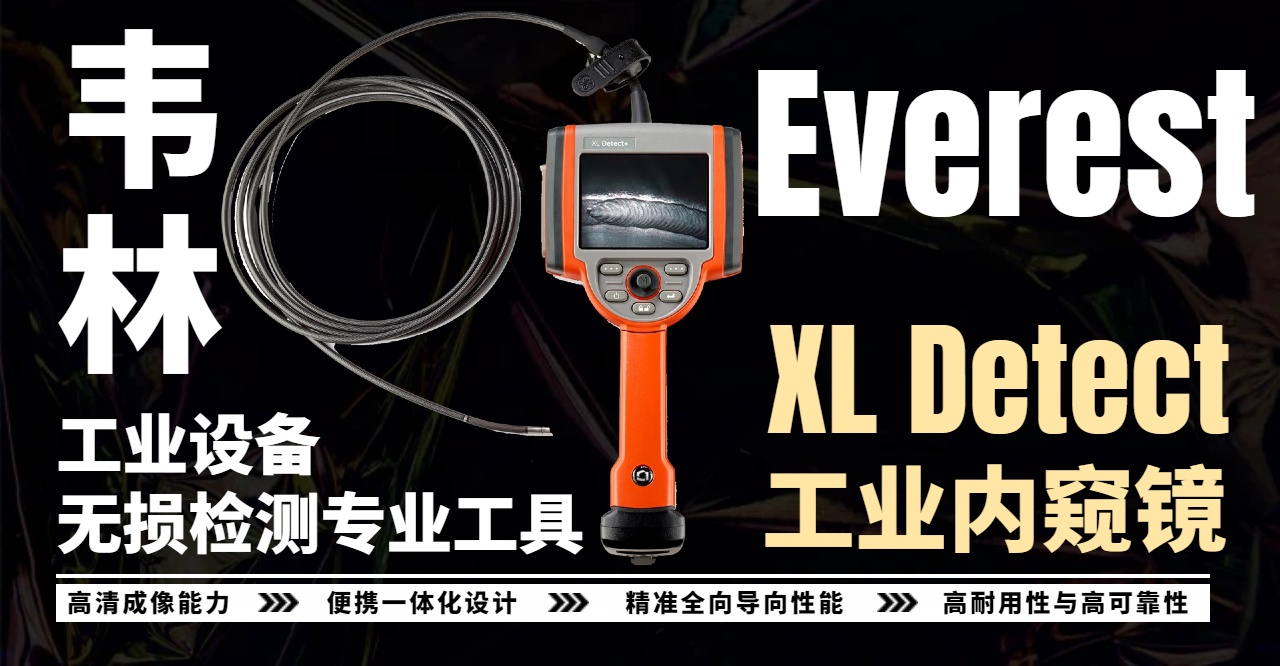 韦林Everest XL Detect工业内窥镜 韦林Everest XL Detect工业内窥镜