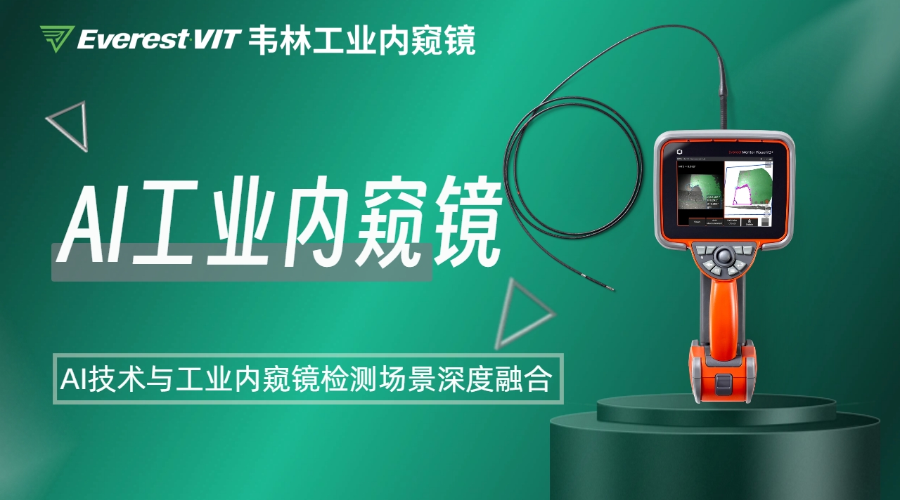 韦林AI工业内窥镜