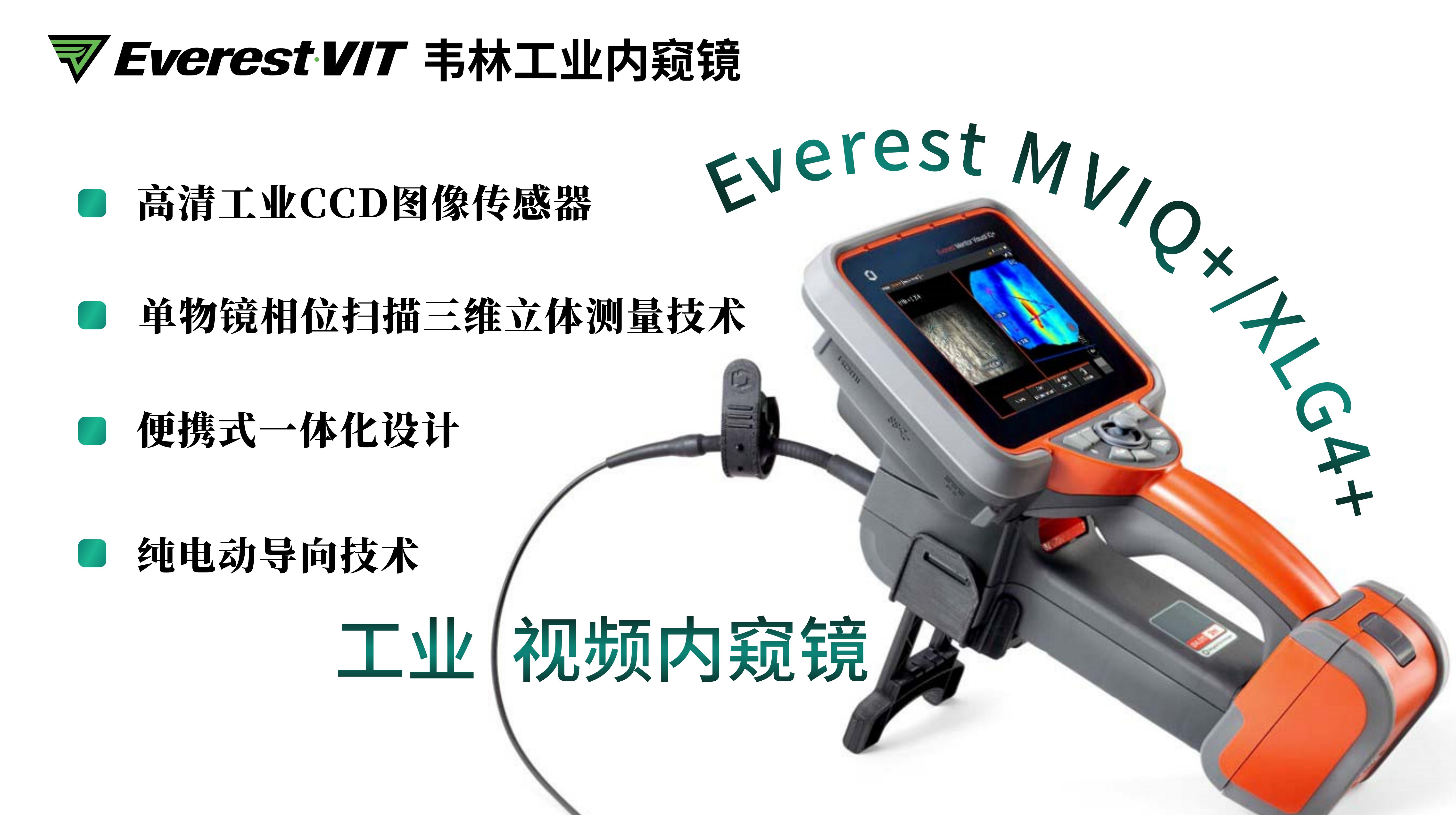 韦林Everest MVIQ+(XLG4+)工业视频内窥镜相关技术优势