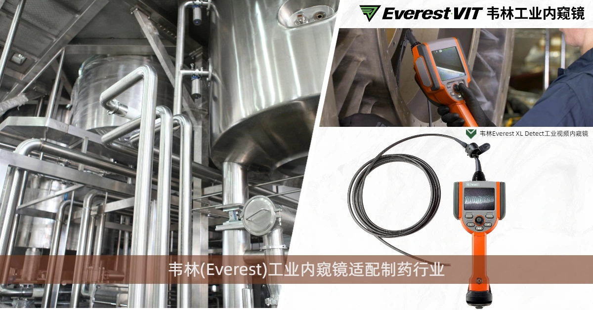 韦林Everest XL Detect工业视频内窥镜适配制药行业