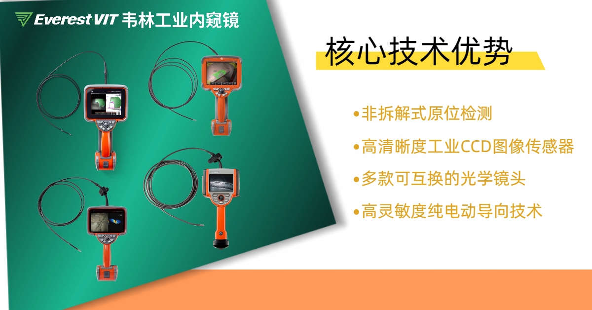 韦林EverestVIT工业内窥镜核心技术优势