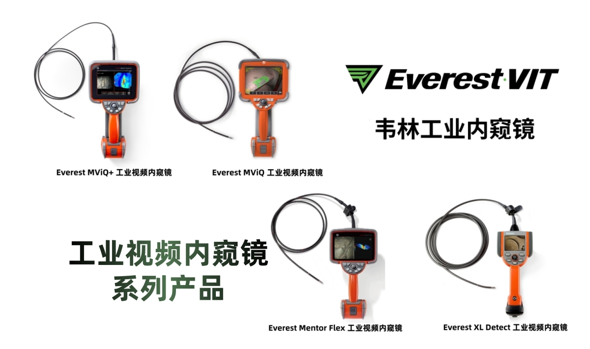 韦林(Everest VIT/RVI，简称Everest)工业视频内窥镜系列产品