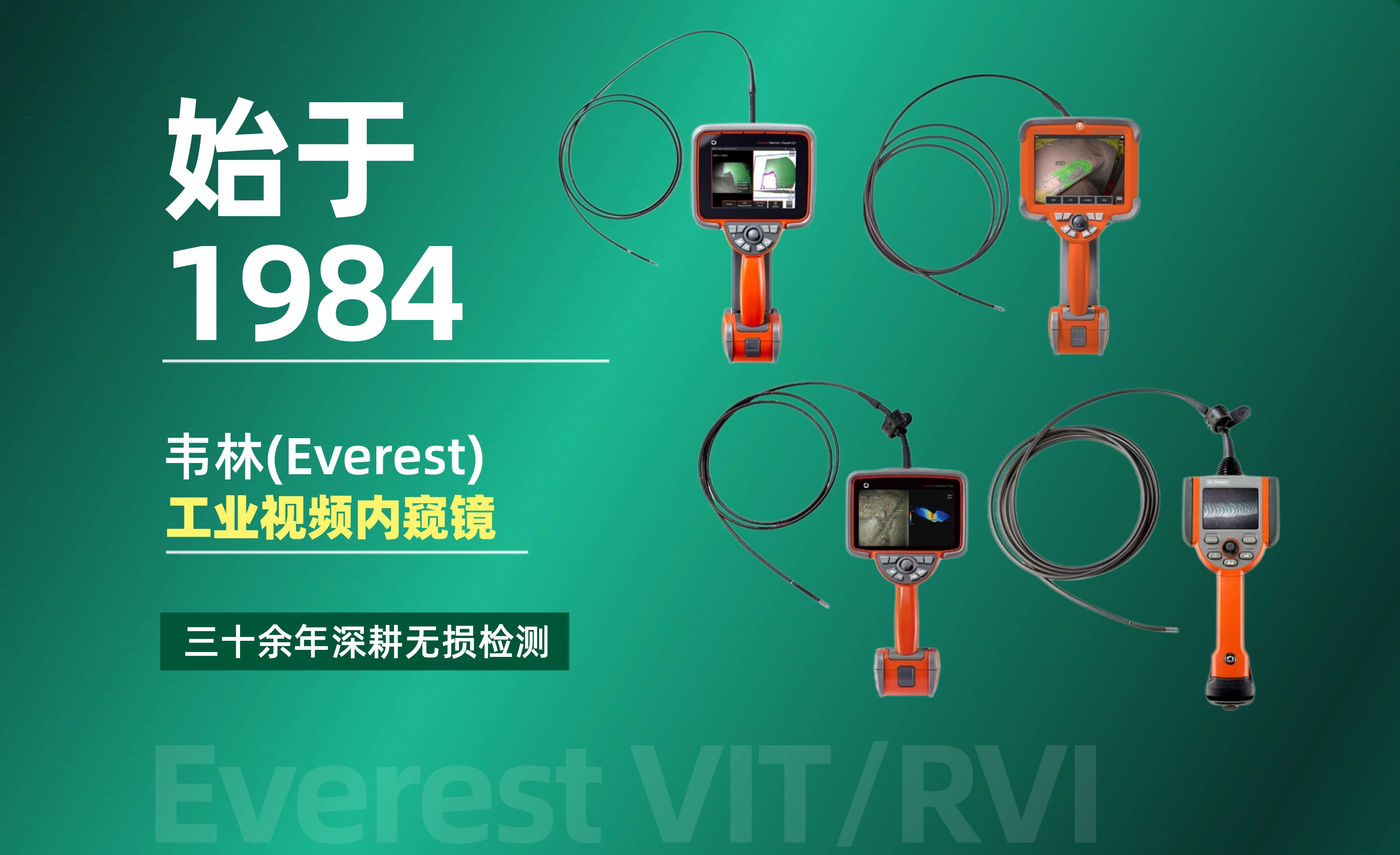韦林(Everest VIT/RVI，简称Everest)工业视频内窥镜始于1984年
