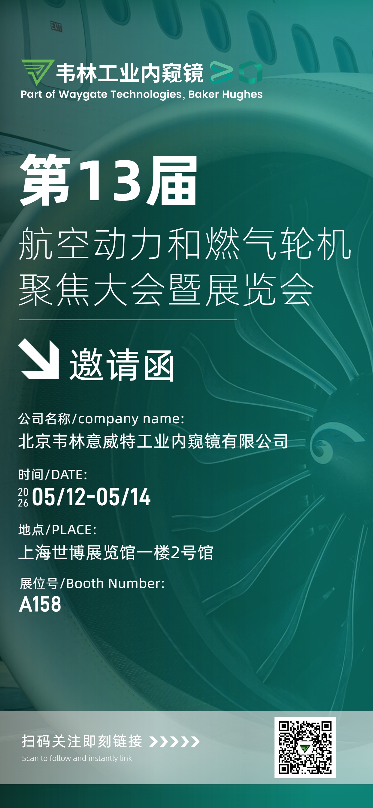第十三届航空动力和燃气轮机聚焦大会暨展览会韦林工业内窥镜邀您共赴A158展位