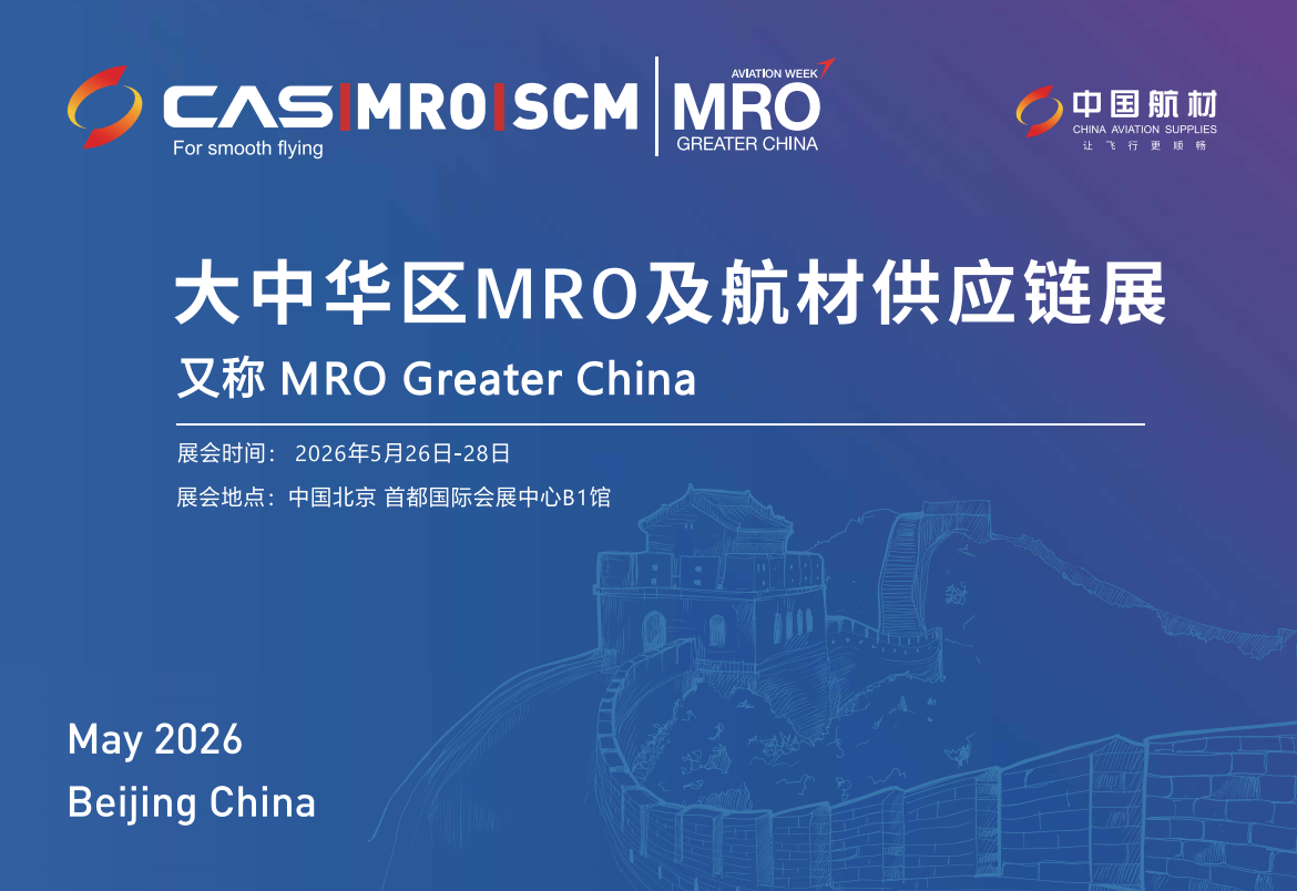 2026年大中华区MRO及航材供应链展