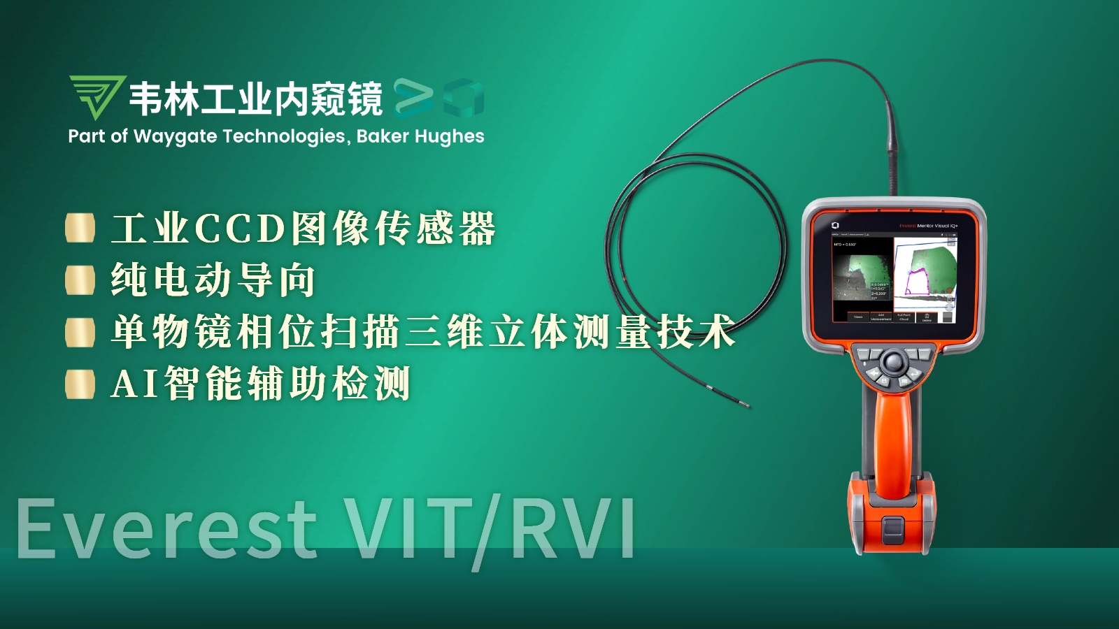 韦林Everest MViQ+/XLG4+工业视频内窥镜技术优势