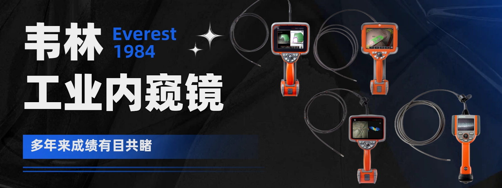 韦林(Everest)品牌始于1984年，多年来成绩有目共睹