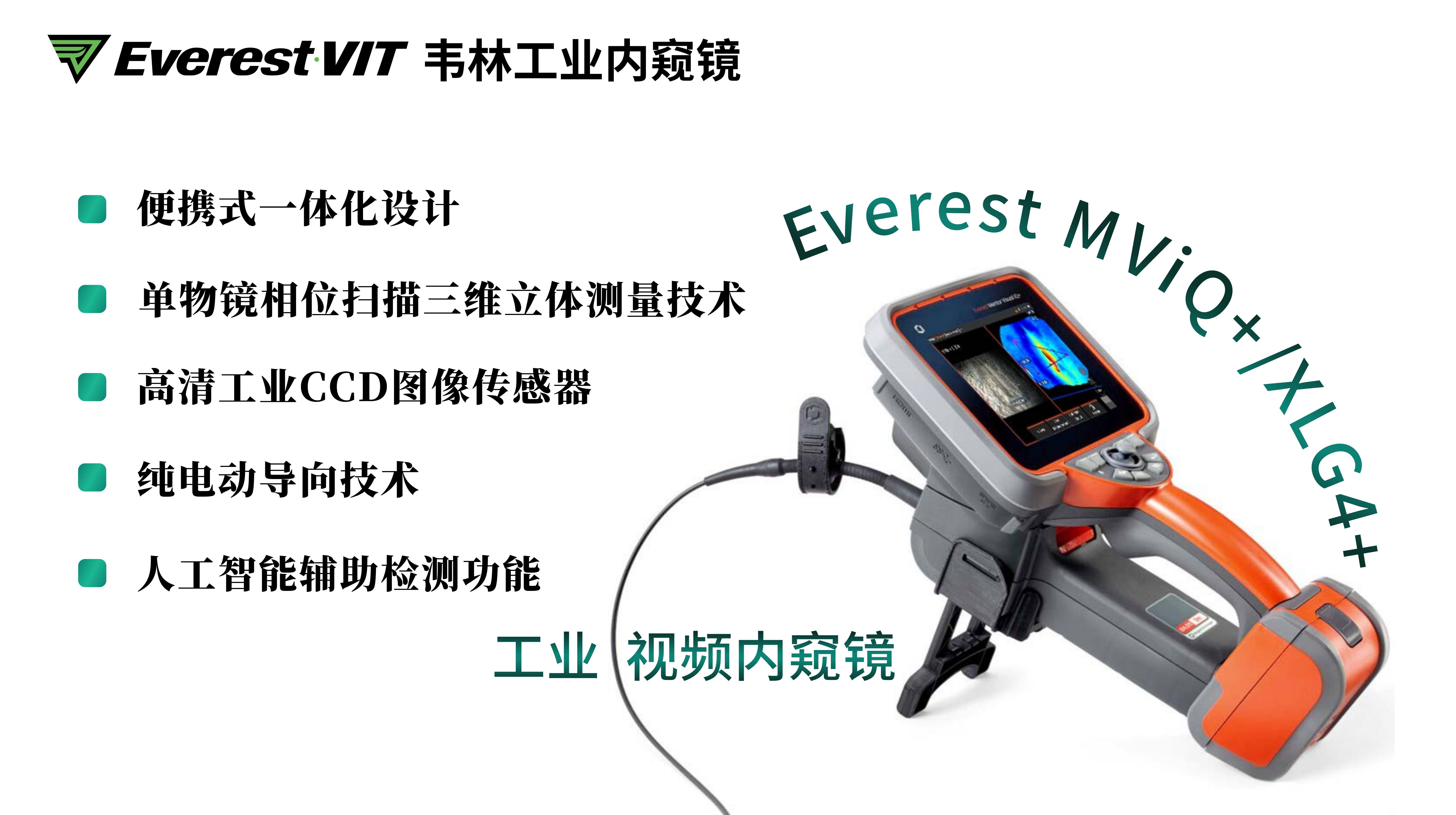 韦林Everest MViQ+/XLG4+工业视频内窥镜优势