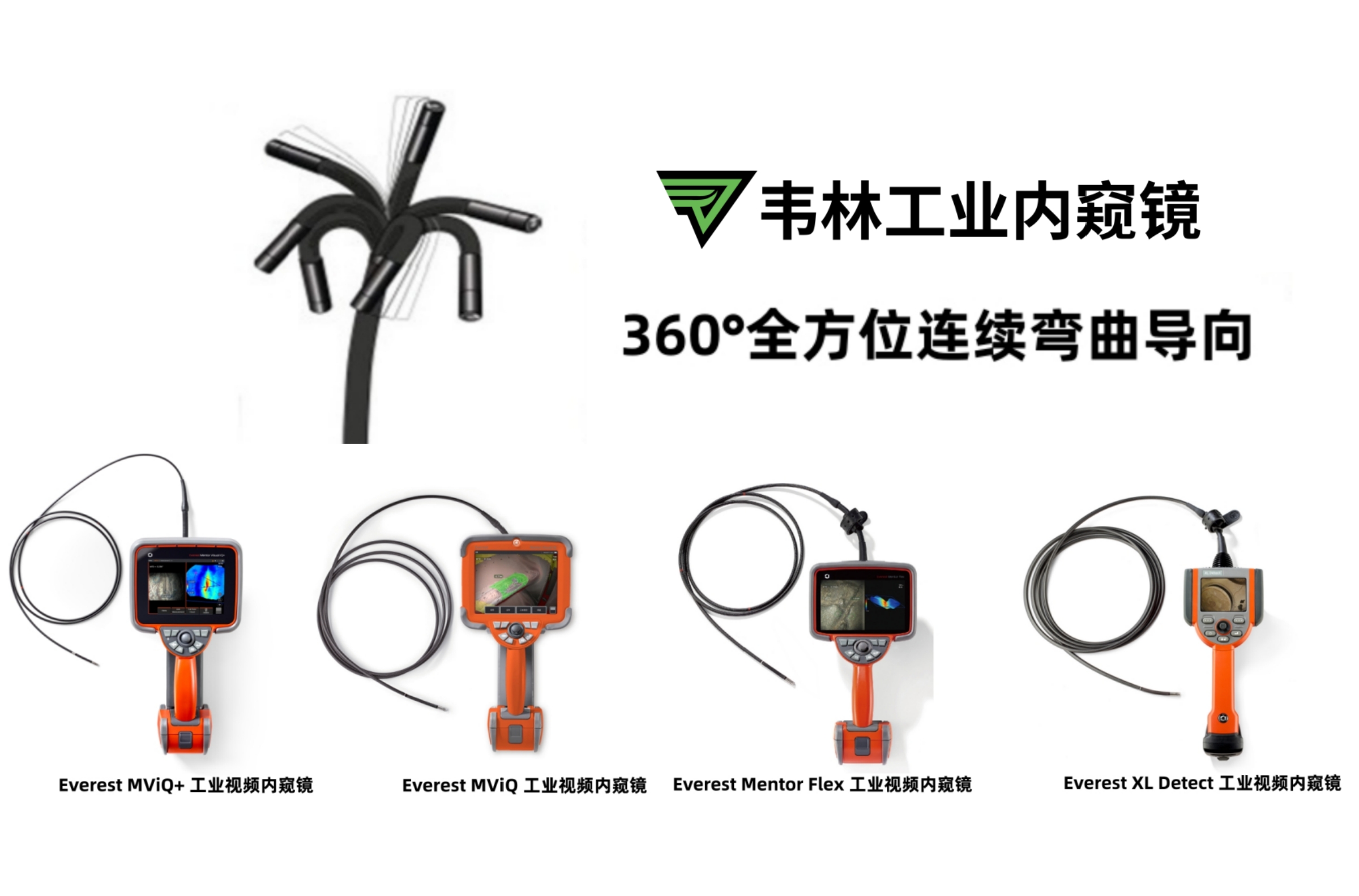 韦林全系列工业视频内窥镜均采用纯电动导向技术