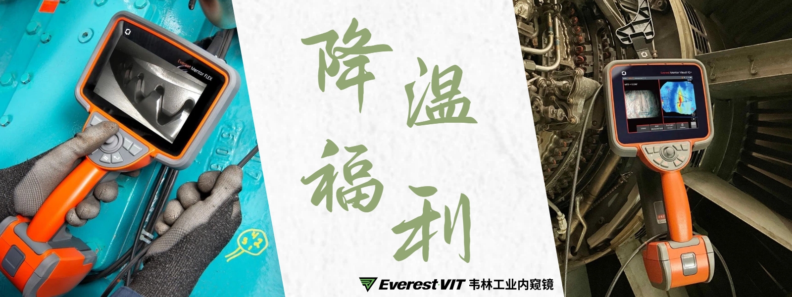 韦林工业内窥镜降温福利