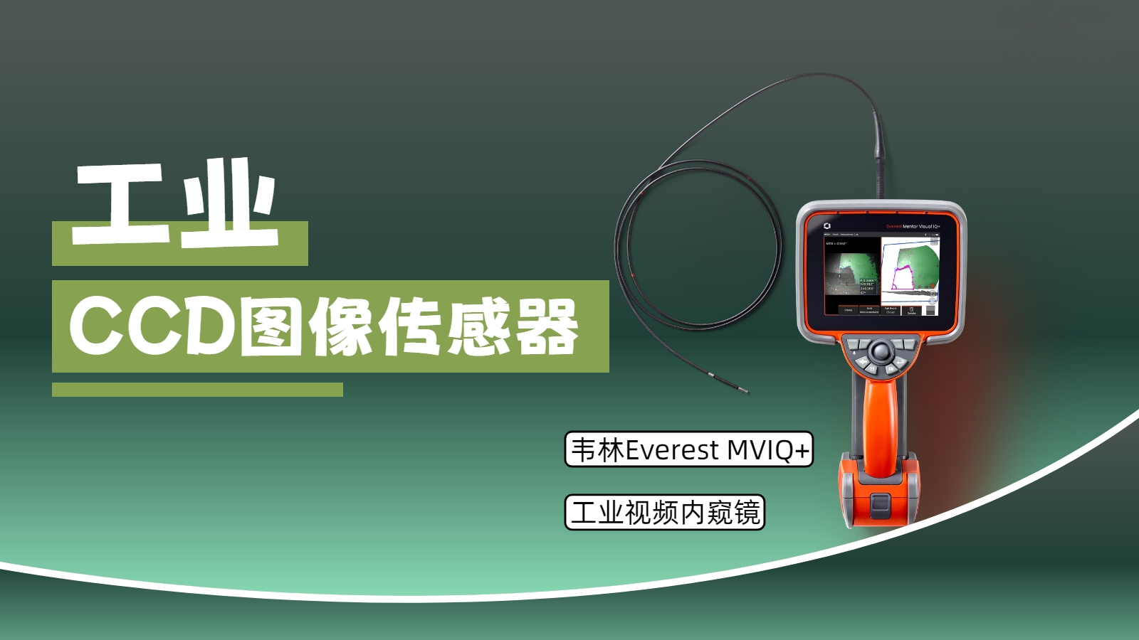 韦林Everest MViQ+/XLG4+工业视频内窥镜搭载工业CCD图像传感器