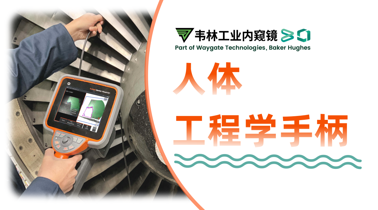 韦林Everest MViQ+/XLG4+工业视频内窥镜人体工程学设计