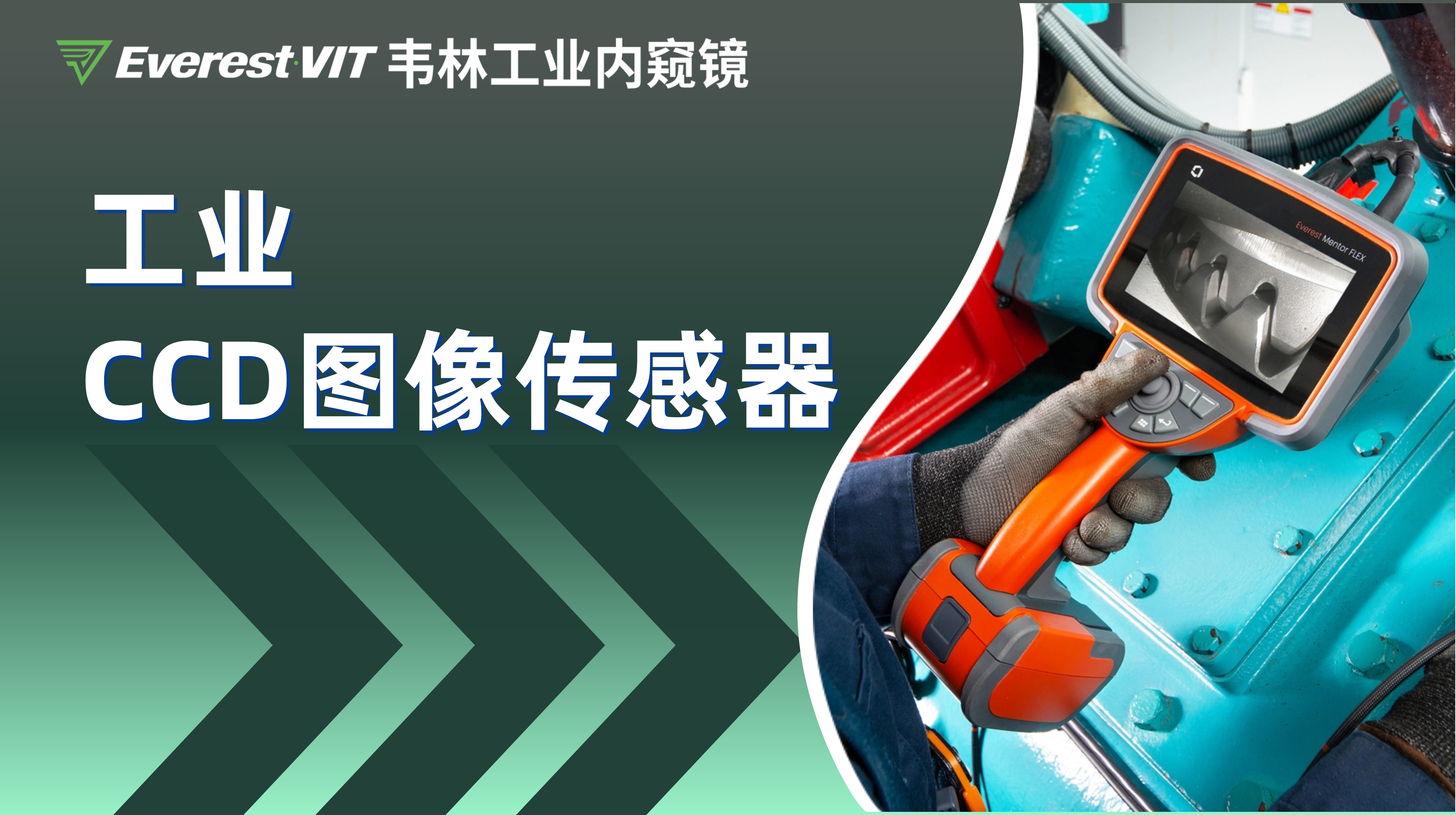 韦林(Everest)工业视频内窥镜系列产品搭载工业CCD图像传感器 韦林(Everest)工业视频内窥镜系列产品搭载工业CCD图像传感器