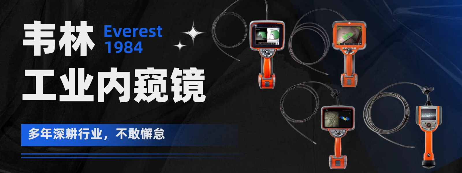 韦林(Everest VIT)工业视频内窥镜-始于1984，始终深耕工业内窥领域