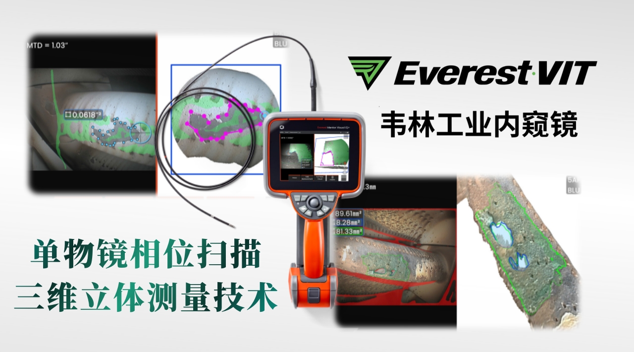韦林Everest MViQ+/XLG4+工业视频内窥镜单物镜相位扫描三维立体测量技术