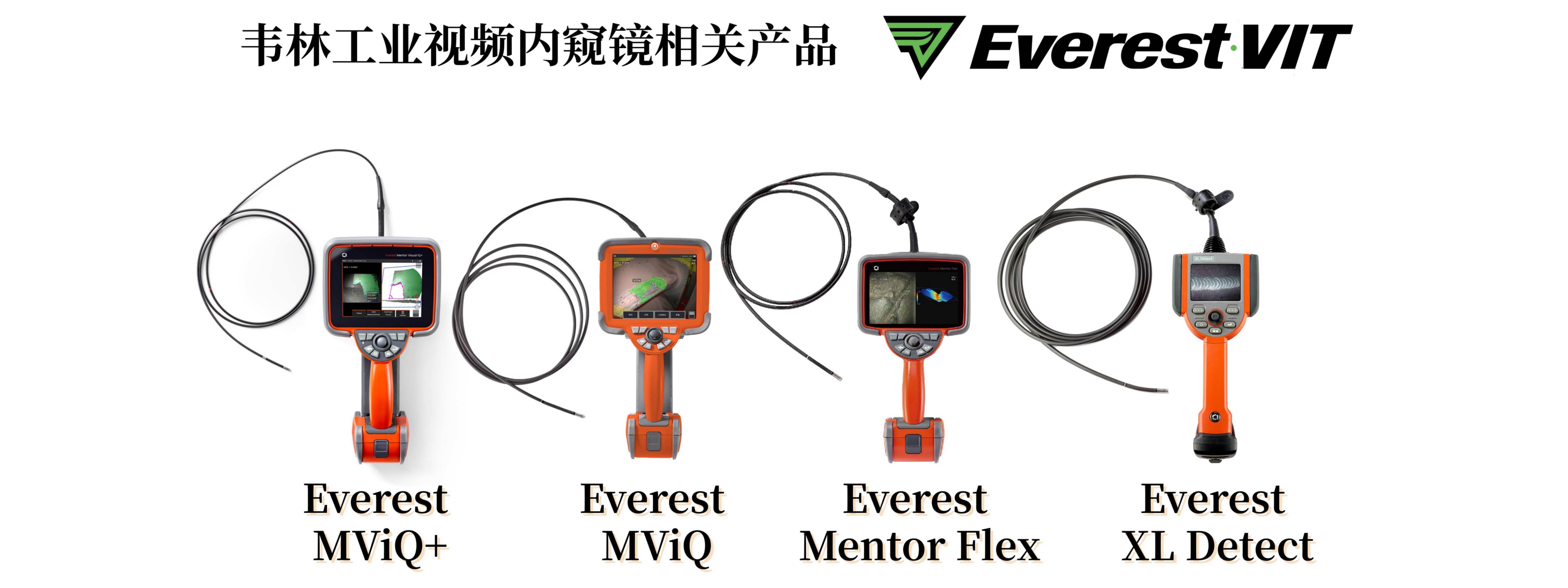 韦林(Everest VIT)工业视频内窥镜系列产品