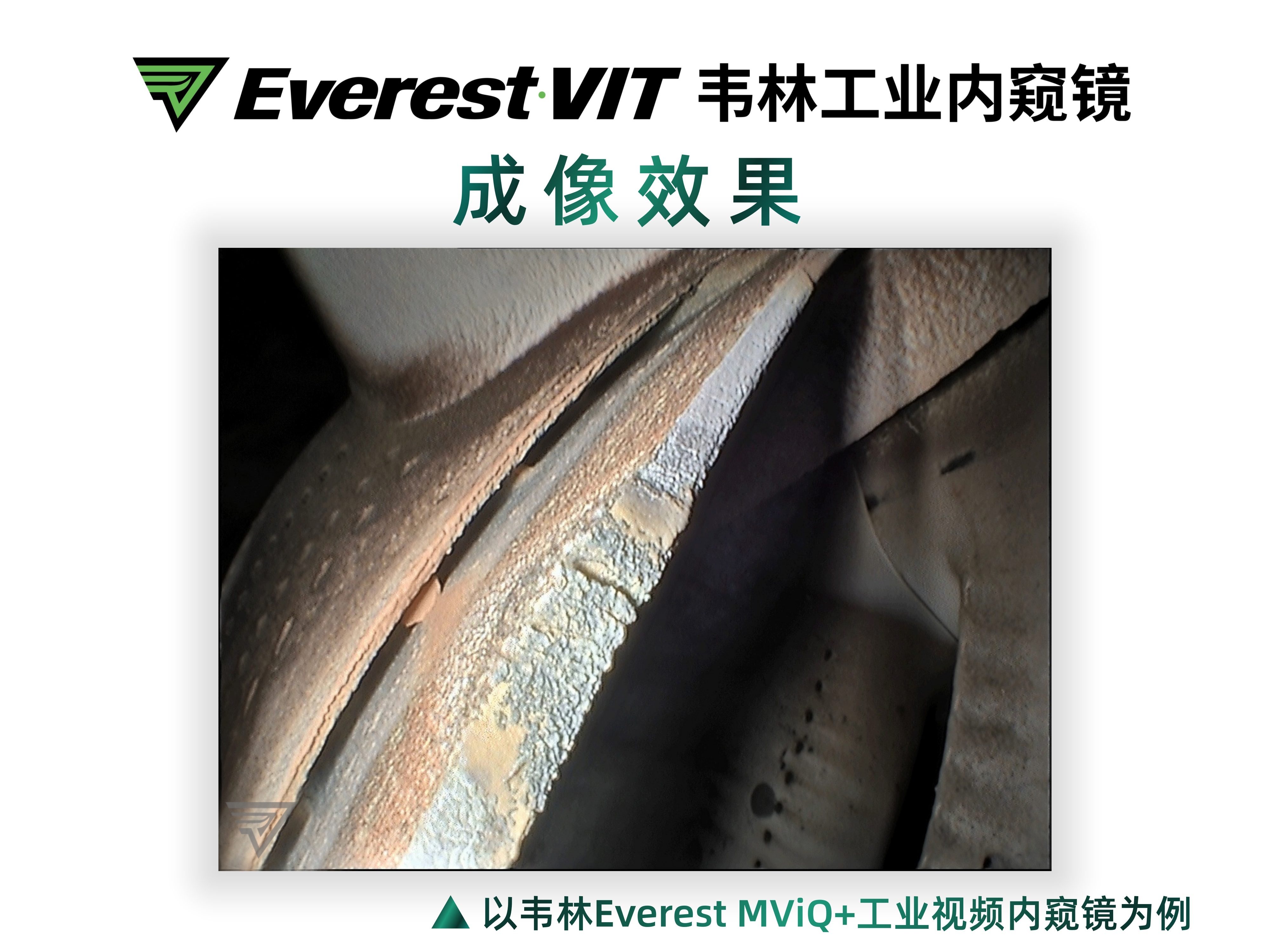 高清成像效果-以韦林Everest MViQ+/XLG4+工业视频内窥镜为例
