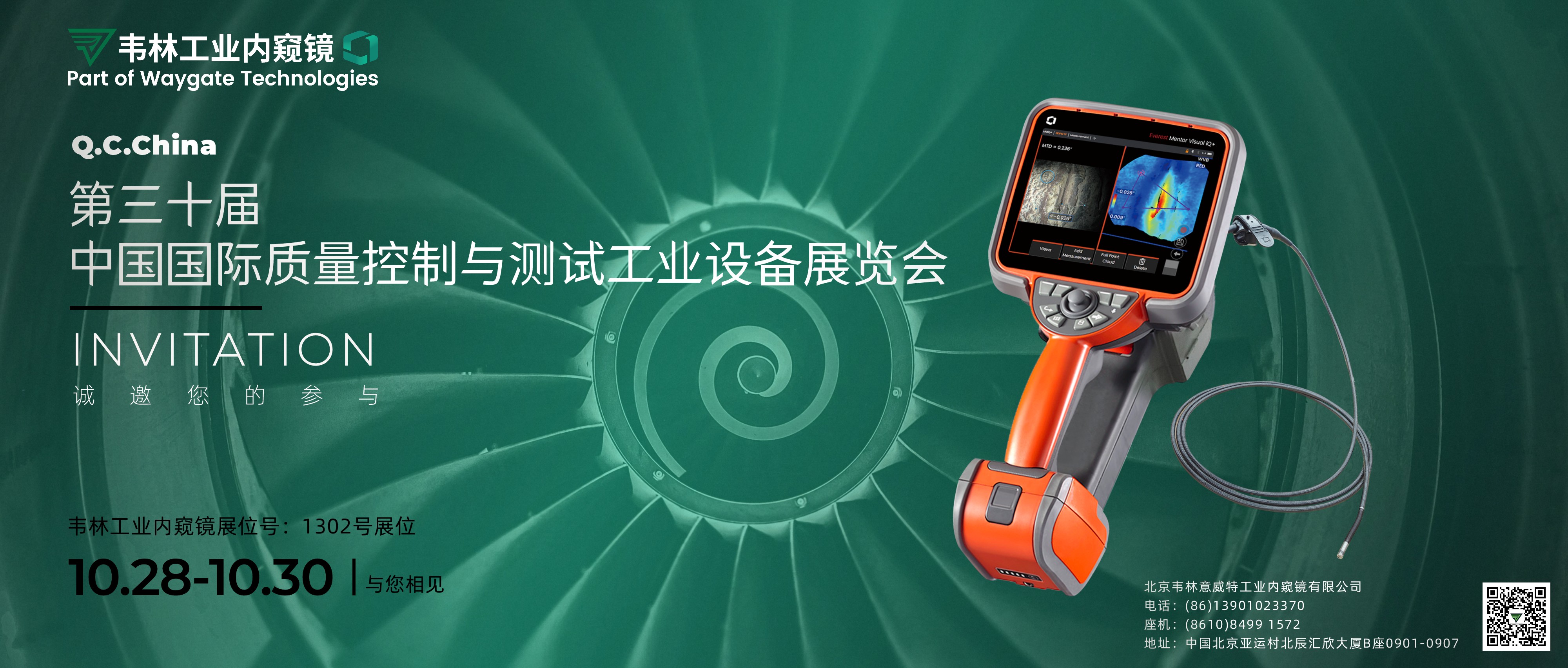 韦林(Everest VIT)工业视频内窥镜2026QC展邀请函