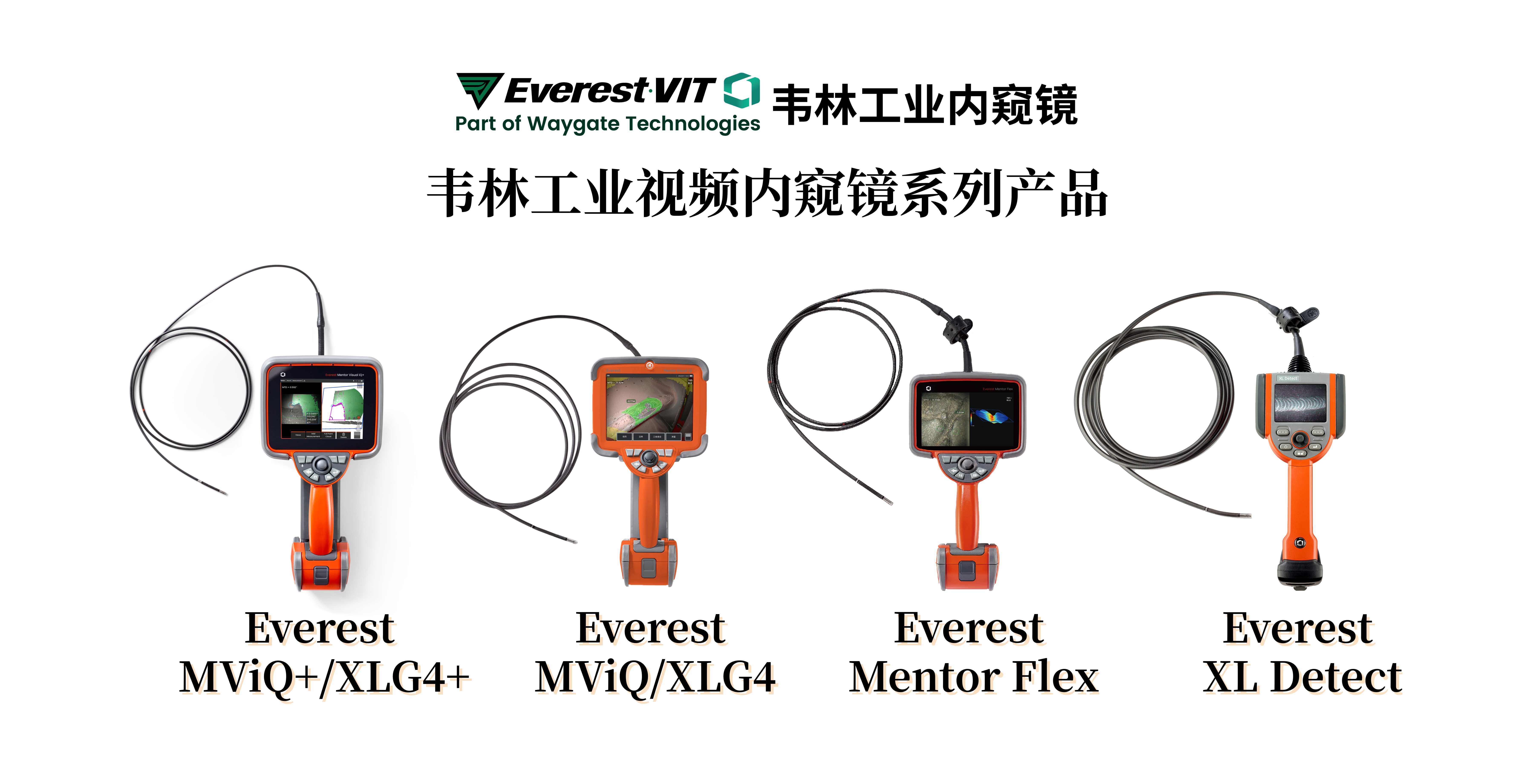 韦林(Everest VIT)工业视频内窥镜系列产品