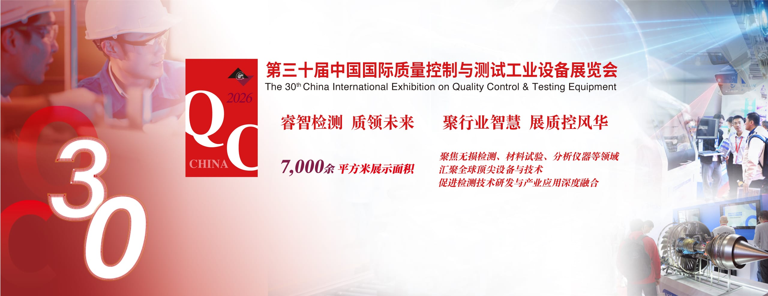 第三十届中国国际质量控制与测试工业设备展览会QC展
