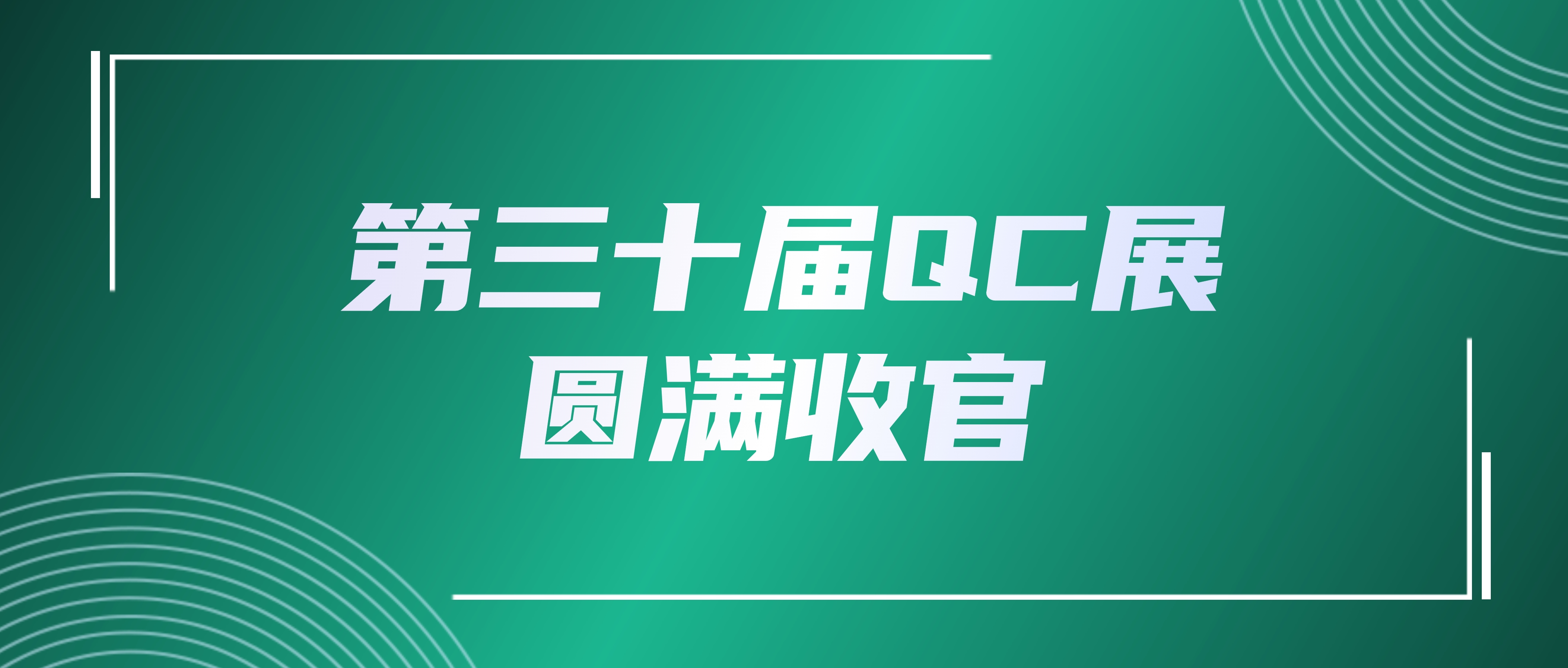 QC展圆满收官